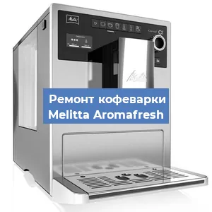 Замена термостата на кофемашине Melitta Aromafresh в Краснодаре